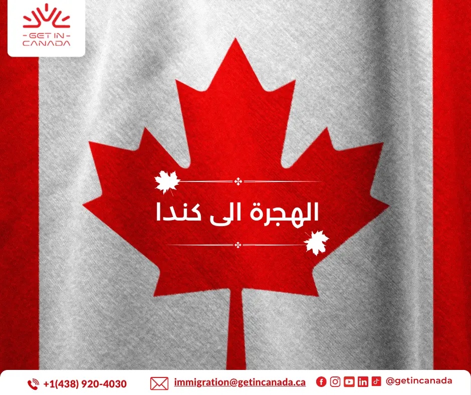 طريقة الهجرة الى كندا